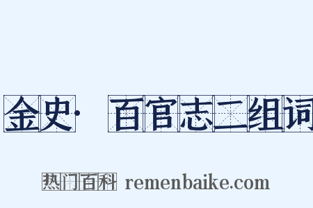 金史·百官志二组词是什么意思的图片